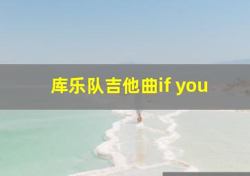 库乐队吉他曲if you